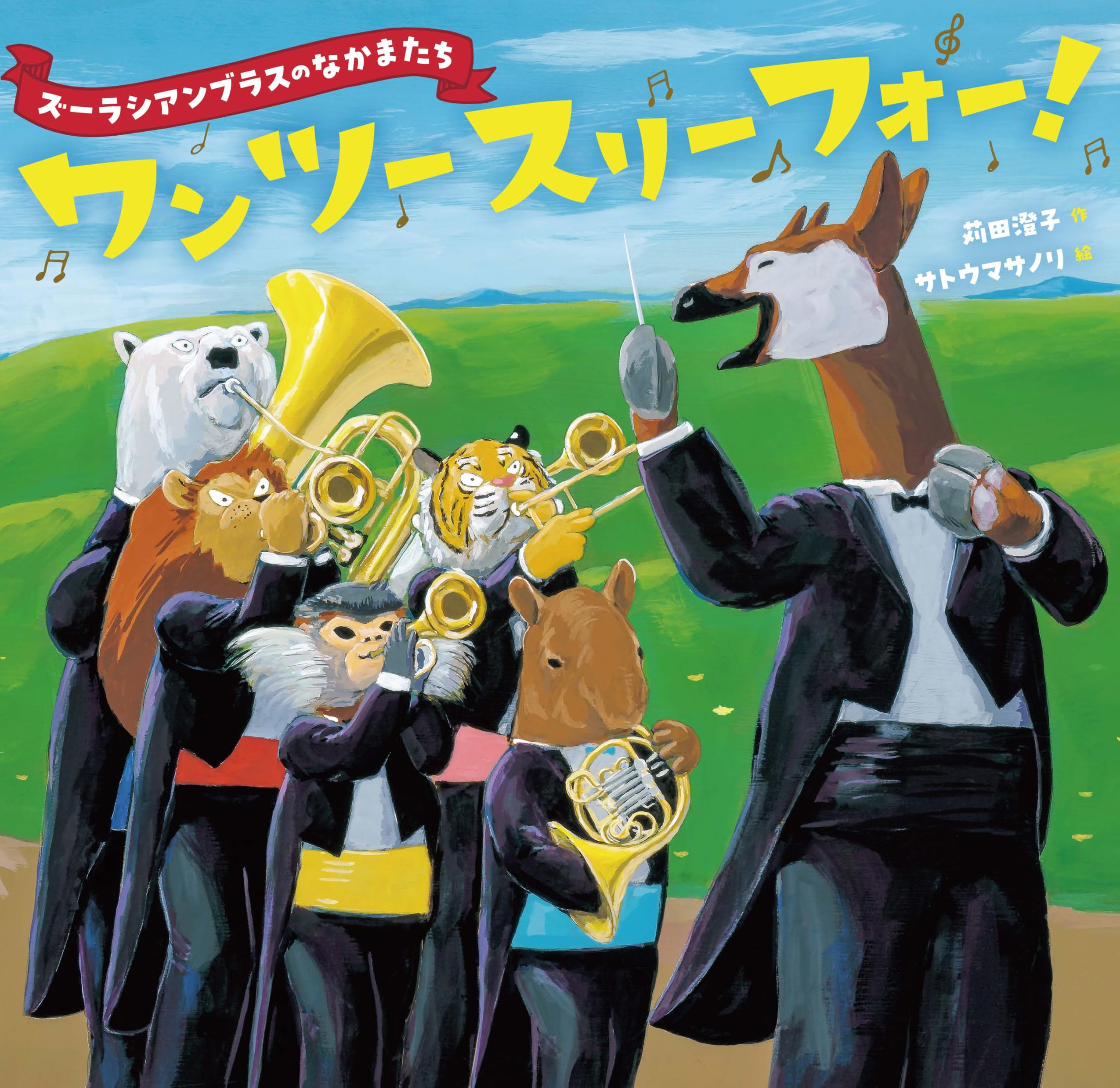 ズーラシアンブラスのなかまたち ワン ツー スリー フォー！ (単行本